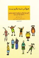 هیچ‌کس شبیه دیگری نیست (کتابی برای کودکان و نوجوانانی که خواهر یا برادری با اختلال طیف اتیسم دارند)