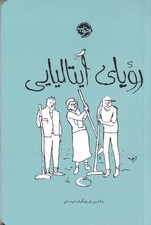 رویای ایتالیایی