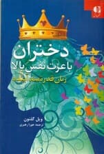 دختران با عزت‌نفس بالا