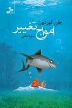 امواج تغییر