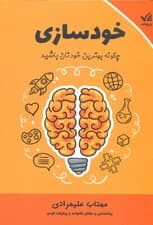 خودسازی (چگونه بهترین خودتان باشید)