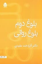 بلوغ دوم بلوغ روانی