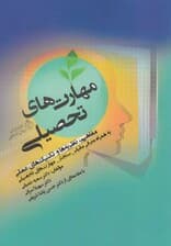 مهارت‌های تحصیلی (مفاهیم نظریه‌ها و تکنیک‌های عملی به همراه معرفی ابزار سنجش مهارت‌های تحصیلی)