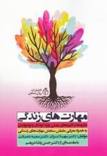 مهارت‌های زندگی