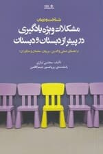 شناخت و درمان مشکلات ویژه یادگیری در پیش از دبستان و دبستان (راهنمای عملی والدین مربیان معلمان و مشاوران)