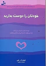 خودتان را دوست بدارید (1 راهنمای تاکید مثبت برای دوست داشتن و قدردانی از بدنتان)