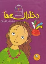 دخترانه‌ها (5 جلدی) همه چیز درباره بلوغ