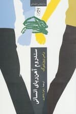 سندروم آهن‌ربای انسانی (چرا عاشق کسانی می‌شویم که آزارمان می‌دهند)