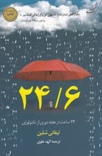 24/6 (روزه تکنولوژی 1 روز در هفته)