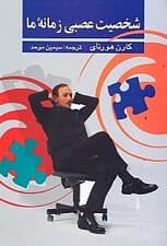 شخصیت عصبی زمانه ما