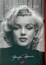 سرگذشت من (مریلین مونرو)