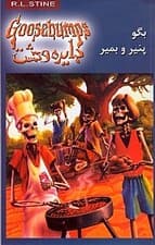 بگو پنیر و بمیر (دایره وحشت 5)