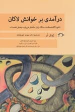 درآمدی بر خوانش لاکان ناخودآگاه همانند دستگاه زبان ساختار می‌یابد (بخش نخست)