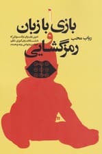 بازی با زبان و رمزگشایی (تمرین زبان برای نوآموزانی که با مشکلات زبان‌آموزی تکلم خواندن و نوشتن رو به رو هستند)