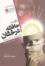 چگونه حافظه درخشان داشته باشیم