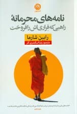 نامه‌های محرمانه راهبی که فراری‌اش را فروخت
