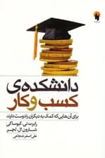 دانشکده کسب و کار (برای آن‌هایی که کمک به دیگران را دوست دارند)