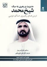 مدیریت و رهبری به سبک شیخ محمد (درس‌های رهبری حاکم دوبی)
