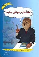 لطفا مدیر موفقی باشید