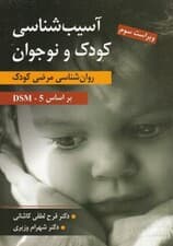 آسیب‌شناسی کودک و نوجوان (روانشناسی مرضی کودک براساس دی اس ام فایو)
