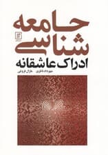 جامعه شناسی ادراک عاشقانه