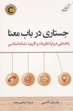 جستاری در باب معنا (راهنمایی درباره نظریات و کاربرد نشانه‌شناسی)