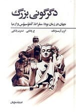 دگرگونی بزرگ (جهان در زمان بودا سقراط کنفوسیوس و ارمیا)