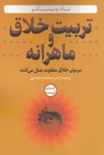 تربیت خلاق و ماهرانه (مربیان خلاق متفاوت عمل می‌کنند)
