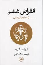 انقراض ششم (1 تاریخ غیر طبیعی)