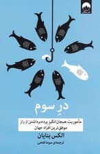 در سوم (ماموریت هیجان‌انگیز پرده برداشتن از راز موفق‌ترین افراد جهان)