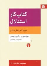 کتاب کار استدلال (دوره‌ی کامل تفکر انتقادی)