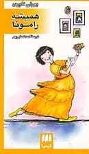 همیشه رامونا