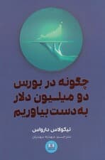 چگونه در بورس 2 میلیون دلار به دست بیاوریم