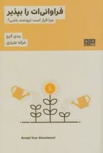 فراوانی‌ات را بپذیر (چرا قرار است ثروتمند باشی)