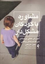 مشاوره با کودکان مشکل‌دار (آموزش عملی براساس سرگذشت‌های واقعی)