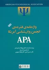 واژه‌نامه فشرده انجمن روانشناسی آمریکا ای پی ای