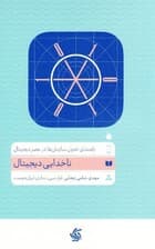 ناخدایی دیجیتال (راهنمای تحول سازمان‌ها در عصر دیجیتال)