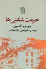 حرمت‌شکنی‌ها