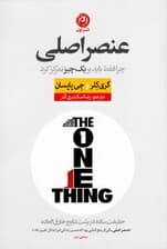 عنصر اصلی (حقیقت ساده در پشت نتایج خارق‌العاده)