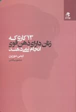 13 کاری که زنان دارای ذهن قوی انجام نمی‌دهند (قدرت خودتان را داشته باشید اعتماد به نفس‌تان را هدایت کنید و برای داشتن زندگی پر از هدف و لذت هویت خودتان را پیدا کنید)
