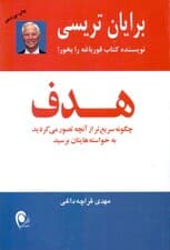 هدف (چگونه سریع‌تر از آنچه تصور می‌کردید به خواسته‌‌هایتان برسید
