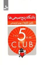 باشگاه 5 صبحی‌ها