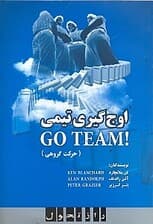 اوج‌گیری تیمی (حرکت گروهی)