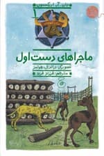 ماجراهای دست اول (هنک سگ گاوچران 1)