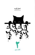 مثل گربه فکر کن مثل گربه رفتار کن 2