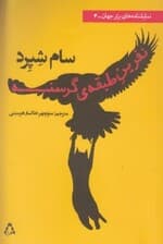 نفرین طبقه گرسنه (نمایش‌نامه)