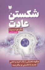 شکستن عادت (چگونه ذهن‌تان را پاک کنید و ذهنی جدید با ذهنیتی نو بیافرینید)