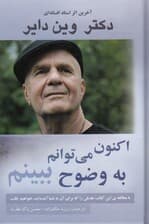 اکنون می‌توانم به وضوح ببینم