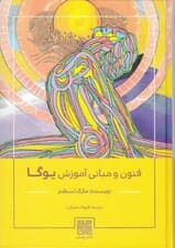 فنون و مبانی آموزش یوگا