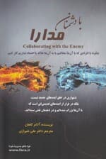 با دشمنان مدارا (چگونه با افرادی که با آن‌ها مخالفیم یا به آنها علاقه یا اعتماد نداریم کار کنیم)